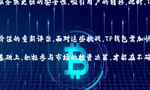 TP钱包下跌原因分析及其对市场的影响

TP钱包的最近下跌引起了众多投资者和市场观察者的关注。在这波行情之中，许多因素交织在一起，导致TP钱包的价值持续走低。了解这些因素不仅有助于我们更好地把握市场动态，也能帮助投资者做出更加明智的决策。

市场环境的变化

首先，从整体市场环境来看，加密货币市场的波动性向来是显著的。无论是全球经济的不确定性，还是各国对加密货币政策的收紧，都会对市场产生直接的影响。近期，某些主要国家加强了对加密货币的监管，导致投资者信心受挫，从而引发卖盘压力。

例如，某些国家可能会考虑实施更严厉的KYC（了解你的客户）和AML（反洗钱）政策，这直接影响了交易所和钱包服务的运营模式。TP钱包作为一个重要的数字资产钱包，自然难以避免这一波影响。

技术因素的影响

除了外部环境因素，技术层面的变化也可能是导致TP钱包价格波动的重要原因。TP钱包在技术创新和用户体验方面的不足，可能会让投资者产生疑虑。若其技术更新不及时，或者在安全性和用户界面上未能实现突破，那么当用户转向其他更具吸引力的选项时，便可能会造成用户流失和价格下跌。

此外，加密行业新兴技术的变革总是会影响老牌产品的市场地位。像DeFi（去中心化金融）和NFT（非同质化代币）等新兴领域的快速崛起令很多传统钱包面临挑战，如果TP钱包在此类创新上未能紧跟步伐，其竞争力自然会减弱，从而导致市场价值下滑。

用户行为和心理的变化

市场的另一大推动力是用户行为和心理的变化，当市场处于上升趋势时，大多数投资者往往会选择入场，希望搭上盈利的快车。然而，一旦市场出现下跌，尤其是在信息不明朗的情况下，投资者的恐慌情绪会迅速蔓延。在这样的心理氛围中，不少人选择急于止损，从而加剧了TP钱包的价格下跌。

投资者对未来市场趋势的悲观预期同样会影响决策。若大多数人对TP钱包失去信心，那么这个钱包的市场价格就会持续走低，形成一种恶性循环。投资者普遍对市场的不确定性感到担忧，这种情绪在短期内会对TP钱包的价格造成严峻挑战。

投资者对价值的重新评估

在经历了一段时间的下降趋势之后，投资者可能开始重新评估TP钱包的价值。这一过程通常包括对项目基本面的重新审视，以及对其长期发展潜力的考虑。如果TP钱包未能及时提供技术更新、合作关系扩展或者社区参与等正面信息，无疑会影响投资者对其价值的看法，进一步加速价格下跌。

同时，市场上其他竞争项目的表现也可能占据投资者的注意力。例如，一些新兴的、更具创新性的钱包应用可能提供更优质的服务或更强的安全性，吸引用户的转移。此时，TP钱包相对坚韧的市场地位也会受到威胁。

总结与展望

综上所述，TP钱包的价格下跌是多种因素交织的结果，包括市场环境的变化、技术层面的不足、用户心理的波动以及投资者对价值的重新评估。面对这些挑战，TP钱包需加快技术更新、提升用户体验，并积极拓展市场渠道，只有这样才能增强用户信心，稳定其市场地位。

未来，行业的发展将不可避免地带来进一步的变化。作为投资者，保持冷静的心态与对市场趋势的敏感度是至关重要的。在此基础上，积极参与市场的投资决策，才能在不确定中寻找潜在的机会。

TP钱包近期市场动荡：背后原因及投资策略