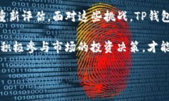 TP钱包下跌原因分析及其对市场的影响TP钱包的最