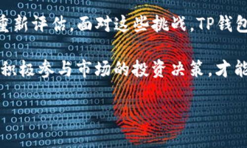 TP钱包下跌原因分析及其对市场的影响

TP钱包的最近下跌引起了众多投资者和市场观察者的关注。在这波行情之中，许多因素交织在一起，导致TP钱包的价值持续走低。了解这些因素不仅有助于我们更好地把握市场动态，也能帮助投资者做出更加明智的决策。

市场环境的变化

首先，从整体市场环境来看，加密货币市场的波动性向来是显著的。无论是全球经济的不确定性，还是各国对加密货币政策的收紧，都会对市场产生直接的影响。近期，某些主要国家加强了对加密货币的监管，导致投资者信心受挫，从而引发卖盘压力。

例如，某些国家可能会考虑实施更严厉的KYC（了解你的客户）和AML（反洗钱）政策，这直接影响了交易所和钱包服务的运营模式。TP钱包作为一个重要的数字资产钱包，自然难以避免这一波影响。

技术因素的影响

除了外部环境因素，技术层面的变化也可能是导致TP钱包价格波动的重要原因。TP钱包在技术创新和用户体验方面的不足，可能会让投资者产生疑虑。若其技术更新不及时，或者在安全性和用户界面上未能实现突破，那么当用户转向其他更具吸引力的选项时，便可能会造成用户流失和价格下跌。

此外，加密行业新兴技术的变革总是会影响老牌产品的市场地位。像DeFi（去中心化金融）和NFT（非同质化代币）等新兴领域的快速崛起令很多传统钱包面临挑战，如果TP钱包在此类创新上未能紧跟步伐，其竞争力自然会减弱，从而导致市场价值下滑。

用户行为和心理的变化

市场的另一大推动力是用户行为和心理的变化，当市场处于上升趋势时，大多数投资者往往会选择入场，希望搭上盈利的快车。然而，一旦市场出现下跌，尤其是在信息不明朗的情况下，投资者的恐慌情绪会迅速蔓延。在这样的心理氛围中，不少人选择急于止损，从而加剧了TP钱包的价格下跌。

投资者对未来市场趋势的悲观预期同样会影响决策。若大多数人对TP钱包失去信心，那么这个钱包的市场价格就会持续走低，形成一种恶性循环。投资者普遍对市场的不确定性感到担忧，这种情绪在短期内会对TP钱包的价格造成严峻挑战。

投资者对价值的重新评估

在经历了一段时间的下降趋势之后，投资者可能开始重新评估TP钱包的价值。这一过程通常包括对项目基本面的重新审视，以及对其长期发展潜力的考虑。如果TP钱包未能及时提供技术更新、合作关系扩展或者社区参与等正面信息，无疑会影响投资者对其价值的看法，进一步加速价格下跌。

同时，市场上其他竞争项目的表现也可能占据投资者的注意力。例如，一些新兴的、更具创新性的钱包应用可能提供更优质的服务或更强的安全性，吸引用户的转移。此时，TP钱包相对坚韧的市场地位也会受到威胁。

总结与展望

综上所述，TP钱包的价格下跌是多种因素交织的结果，包括市场环境的变化、技术层面的不足、用户心理的波动以及投资者对价值的重新评估。面对这些挑战，TP钱包需加快技术更新、提升用户体验，并积极拓展市场渠道，只有这样才能增强用户信心，稳定其市场地位。

未来，行业的发展将不可避免地带来进一步的变化。作为投资者，保持冷静的心态与对市场趋势的敏感度是至关重要的。在此基础上，积极参与市场的投资决策，才能在不确定中寻找潜在的机会。

TP钱包近期市场动荡：背后原因及投资策略