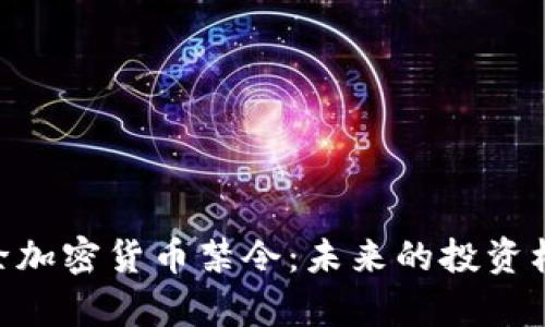 bidiao印尼解除加密货币禁令：未来的投资机会与市场前景