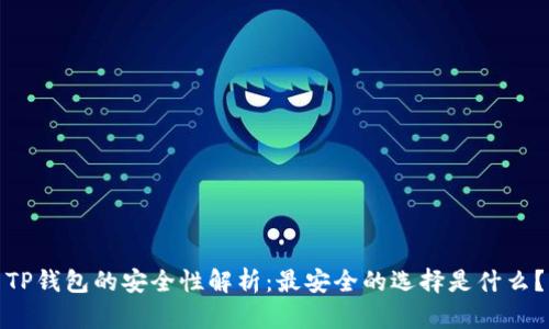 TP钱包的安全性解析：最安全的选择是什么？