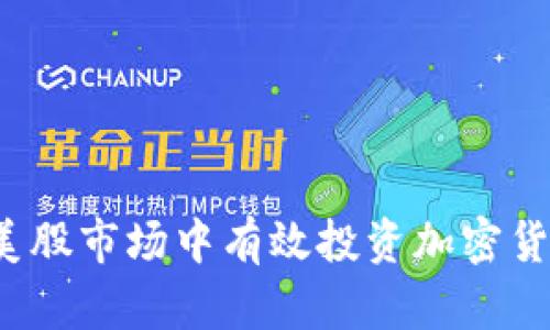如何在美股市场中有效投资加密货币资产？