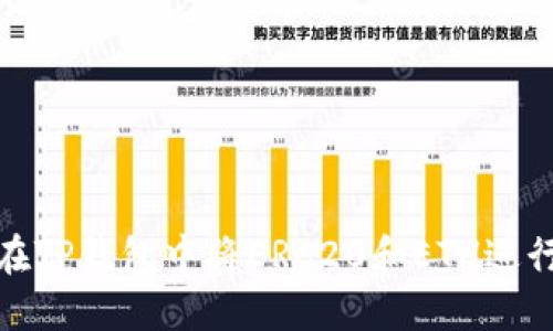 如何在TP钱包中将ERC20和ETH进行转账