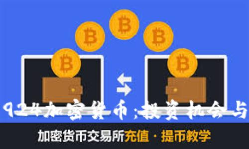 深度解析924加密货币：投资机会与市场趋势