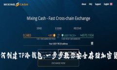 如何创建TP冷钱包：一步步教你安全存储加密货币