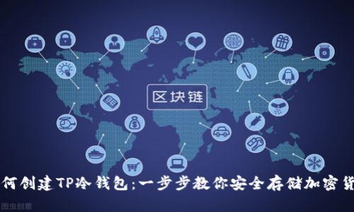 如何创建TP冷钱包：一步步教你安全存储加密货币