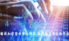 全面解析加密货币评级网站：选择最佳平台的终