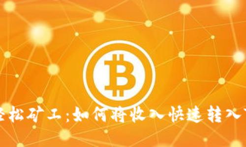 鱼池轻松矿工：如何将收入快速转入TP钱包