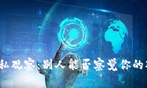 TP钱包隐私观察：别人能否察觉你的观察行为？