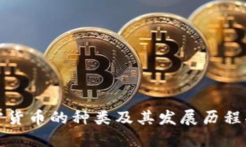 加密货币的种类及其发展历程揭示