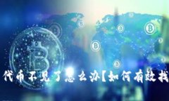 TP钱包里的代币不见了怎么办？如何有效找回你的