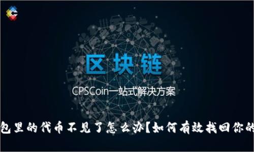 TP钱包里的代币不见了怎么办？如何有效找回你的资产