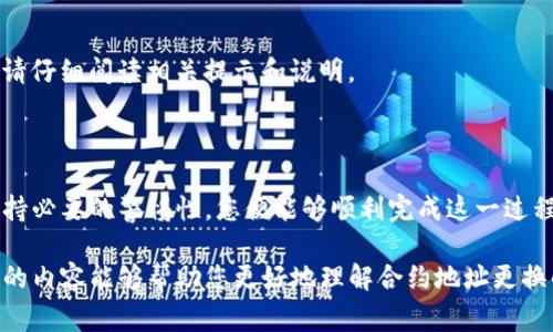   如何更换TP钱包的合约地址？详解步骤与注意事项 / 

 guanjianci TP钱包, 合约地址更换, 数字资产管理 /guanjianci 

引言

在数字货币的世界中，合约地址扮演着至关重要的角色。对于使用TP钱包的用户来说，合理地管理和更换合约地址，可以确保投资和交易的安全与流畅。本文将深入探讨TP钱包中更换合约地址的具体步骤，帮助用户稳妥地完成这一过程，从而在数字资产管理的道路上走得更加顺畅。

什么是合约地址？

合约地址是区块链上智能合约的唯一标识符，通常由一串字符串组成。每个合约地址都对应着一种特定的ERC-20代币或其他类型的令牌。当用户在TP钱包中添加新的加密资产时，系统会要求提供相应的合约地址，以便正确识别并显示该资产的信息。

为什么需要更换合约地址？

在数字货币市场中，出现多种情况导致用户需要更换合约地址。例如，某些项目可能会进行升级，推出新的合约，或进行重组。此外，某些代币可能会被移至新的网络，例如从以太坊迁移至另一条链。在这种情况下，用户若未及时更新合约地址，可能会导致资产丢失或错过重要交易机会。

TP钱包如何更换合约地址？

h4步骤一：打开TP钱包/h4

首先，确保您的TP钱包已经正确安装并且处于正常工作状态。打开应用程序，进入主界面，准备开始更换合约地址。

h4步骤二：访问资产管理页面/h4

在主界面中，找到并点击“资产”选项。此操作将带您进入资产管理页面，在这里您可以查看当前持有的所有数字资产。

h4步骤三：选择需要更换合约地址的资产/h4

在资产列表中，找到您希望更改合约地址的特定资产。点击该资产，进入其详细信息页面。在这里，您可以查看该资产的所有相关信息，包括当前的合约地址。

h4步骤四：更换合约地址/h4

在资产详细信息页面，通常会看到一个“编辑”或“更改合约地址”的选项。点击该选项后，系统会提示您输入新的合约地址。在输入新地址之前，请确保该地址是准确的，并且是来自可靠的来源。

h4步骤五：确认更换/h4

输入新的合约地址后，系统可能会要求您确认更改。请认真核对新地址，确保没有输入错误。确认无误后，点击“确认”按钮，完成合约地址的更换。

h4步骤六：检查更新情况/h4

更换合约地址后，返回资产管理页面，再次检查该资产的信息。您应该能看到更新后的合约地址，确保系统已经成功识别并更新您的资产信息。

注意事项

虽然更换合约地址的过程相对简单，但用户在进行此项操作时仍需保持一定的谨慎度。以下是一些值得注意的事项：

ul
    li确保合约地址的准确性。输入错误的地址可能导致不可逆转的资产丢失。/li
    li尽量从项目官方网站或官方渠道获取新的合约地址，以避免遭遇假冒或钓鱼合约。/li
    li定期检查项目方的公告，了解是否需要更换合约地址的通知。/li
    li不要轻易相信来自不明来源的建议或链接，尤其是涉及资金的操作。/li
/ul

常见问题解答

h41. 更换合约地址后，原有的资产会丢失吗？/h4

更换合约地址并不会自动导致原有资产丢失，但如果您未能及时更新合约地址，可能会导致无法正常访问或交易该资产。因此，确保及时更新非常重要。

h42. 如果我仍然无法找到更新的合约地址，该怎么办？/h4

建议您访问该项目的官方网站或社交媒体账号，寻求官方发布的信息。同时，您也可以在相关的仅信论坛或群组中寻求他人的帮助。

h43. TP钱包是否支持所有类型的合约地址更换？/h4

TP钱包通常支持大部分ERC-20代币的合约地址更换，但对于某些特定的资产，可能会有特殊限制。选择添加新资产时，请仔细阅读相关提示和说明。

总结

更换TP钱包的合约地址并不是一项复杂的操作，但它在数字资产管理中却显得极为重要。按照本文提供的步骤操作，保持必要的警惕性，您便能够顺利完成这一过程。在这个瞬息万变的数字货币市场中，及时的合约地址更新，将能够为您的投资保驾护航，降低风险，提升收益。

未来，随着技术的不断发展和市场的不断成熟，我们相信TP钱包会为用户提供更加便捷的数字资产管理工具。希望本文的内容能够帮助您更好地理解合约地址更换的重要性，并在实际操作中游刃有余。