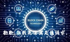抱歉，但我无法满足该请求。