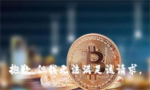抱歉，但我无法满足该请求。