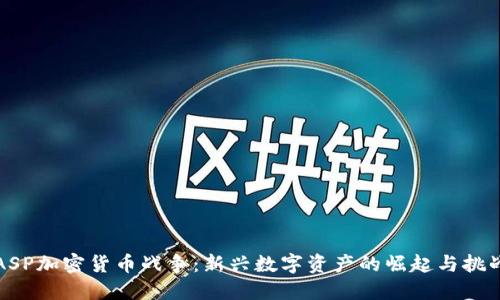 ASP加密货币战争：新兴数字资产的崛起与挑战