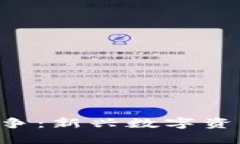 ASP加密货币战争：新兴数字资产的崛起与挑战