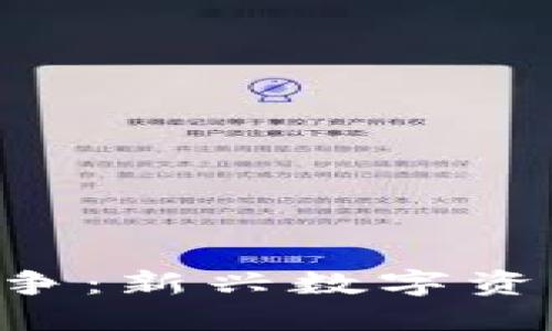 ASP加密货币战争：新兴数字资产的崛起与挑战