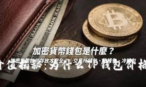 TP钱包的价值揭秘：为什么TP钱包价格如此之高？