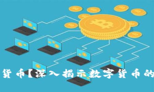 什么是加密货币？深入揭示数字货币的本质与未来
