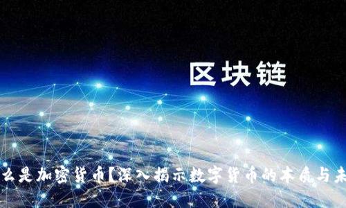 什么是加密货币？深入揭示数字货币的本质与未来
