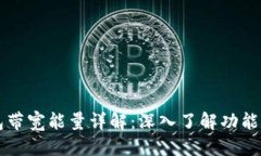 思考TP钱包带宽能量详解：深入了解功能与应用