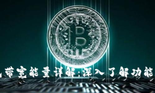 思考

TP钱包带宽能量详解：深入了解功能与应用