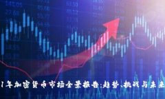 2021年加密货币市场全景报告：趋势、挑战与未来