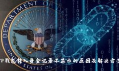 TP钱包转入资金记录不显示的原因及解决方案