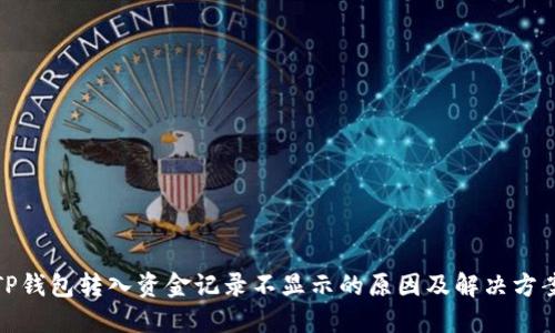 TP钱包转入资金记录不显示的原因及解决方案