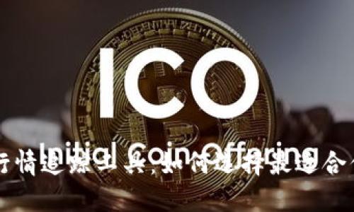 深入探讨加密货币行情追踪工具：如何选择最适合你的工具以投资决策