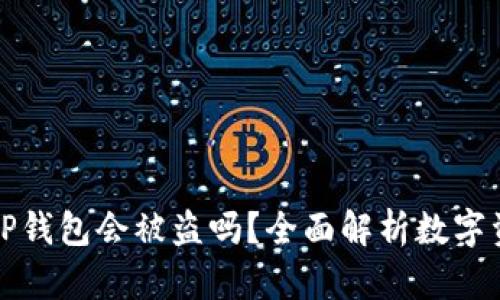 资产放在TP钱包会被盗吗？全面解析数字资产安全性