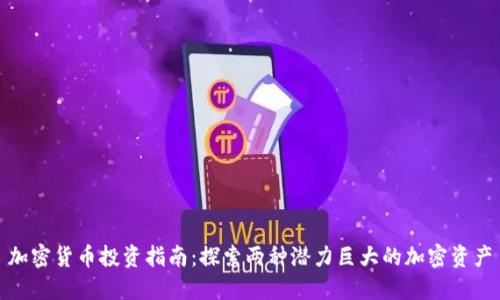 加密货币投资指南：探索两种潜力巨大的加密资产