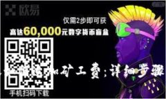 TP钱包转账如何追加矿工费：详细步骤与注意事项