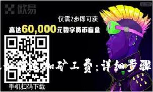 TP钱包转账如何追加矿工费：详细步骤与注意事项