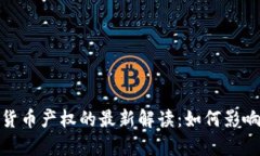 最高法关于加密货币产权的最新解读：如何影响
