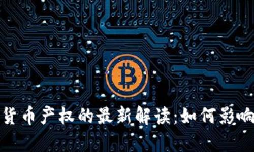 最高法关于加密货币产权的最新解读：如何影响投资与法律保护