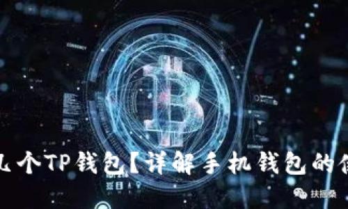 一个手机可以安装几个TP钱包？详解手机钱包的使用限制与管理技巧