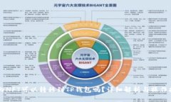 国内NFT可以转移到TP钱包吗？详细解析与操作指南