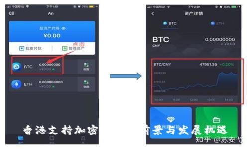 香港支持加密货币的前景与发展机遇