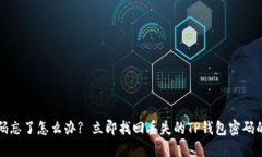 TP钱包密码忘了怎么办? 立即找回丢失的TP钱包密