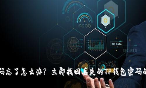 TP钱包密码忘了怎么办? 立即找回丢失的TP钱包密码的详细指南