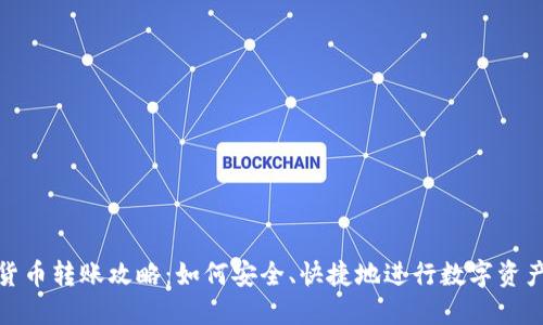 加密货币转账攻略：如何安全、快捷地进行数字资产转移
