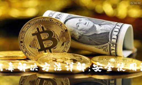 TP钱包报病毒解决方法详解：安全使用流程与技巧