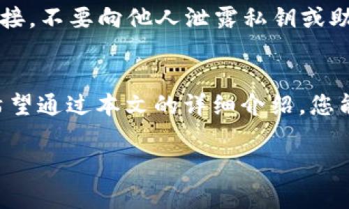 在当前的加密货币交易中，Pig币作为一种新兴的数字资产，逐渐受到越来越多投资者的关注。而TP钱包（Trust Wallet）以其安全性和用户友好的界面，成为存储和交易Pig币的热门选择。如果您正在考虑如何将Pig币提入TP钱包，本文将为您提供详细的操作指南，确保您能顺利完成这一过程。

一、准备工作
在进行任何加密货币操作之前，您需要确保拥有一个安全的TP钱包。如果您尚未下载TP钱包应用，可以从App Store或Google Play进行下载。安装完成后，记得做好钱包的备份，以防止丢失访问权限。

二、创建或导入钱包
打开TP钱包，您将面临选择创建新钱包或导入已有钱包。若您是第一次使用TP钱包，选择“创建新钱包”。请遵循应用程序的指示，设置密码，并抄写助记词保存好。此助记词相当于您的钥匙，妥善保管，以防钱包丢失。

三、获取Pig币地址
一旦您的钱包准备就绪，就可以开始添加Pig币。在TP钱包中，查找“添加代币”选项，输入“Pig币”的合约地址以确保正确添加。在大多数情况下，需要用户手动输入合约地址，确保获取最新的合约地址，以免造成资产损失。您可以在官方网站或相关社区获取合约地址。

四、购买或转账Pig币
您可以通过多种方式获取Pig币，例如通过交易所购买或向其他用户转账。如果选择通过交易所获取，您需要先在一个支持Pig币的交易所创建账户，完成KYC（实名验证）后，可以通过银行转账或信用卡购买Pig币。购买后，将Pig币转账至您在TP钱包中生成的地址，确保输入地址时无误。

五、使用TP钱包接收Pig币
一旦有用户或者交易所将Pig币发送到您的TP钱包地址，您可以在“资产”选项中查看该笔交易。不久后，该笔交易会在TP钱包上更新，显示您已成功接收Pig币。在这里，您可以查看余额、交易记录等详细信息。

六、如何在TP钱包中存储Pig币?
Pig币存储在TP钱包中十分安全。TP钱包采用多种安全措施来保护用户资产，包括加密私钥、Seed短语保护、指纹识别等。但仍然建议用户对自己的资产进行定期备份和保护，确保不会因手机丢失或损坏而造成损失。

七、如何转账Pig币?
如果您需要将Pig币转账给其他用户或交易所，选择“转账”功能，然后输入接收者的地址、转账金额以及确认信息。确保输入的信息无误后，确认交易。在区块链上，交易需要一定的时间来验证，您可以在TP钱包中查看交易状态。

八、注意事项
在进行加密货币交易时，用户应该保持高度警惕。确保您从可靠渠道获得Pig币合约地址，避免入市骗局。同时，谨防钓鱼网站和不明链接，不要向他人泄露私钥或助记词，以保护您的资产安全。

总结
以上就是在TP钱包中提入Pig币的完整操作流程。随着数字货币市场的迅猛发展，越来越多的用户选择通过TP钱包进行交易和存储。希望通过本文的详细介绍，您能够顺利完成整个过程，安全持有您的Pig币资产。无论是投资还是日常交易，掌握这些基本操作能帮助您在加密货币世界中行稳致远。

Pig币提到TP钱包的操作详解