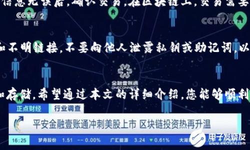 在当前的加密货币交易中，Pig币作为一种新兴的数字资产，逐渐受到越来越多投资者的关注。而TP钱包（Trust Wallet）以其安全性和用户友好的界面，成为存储和交易Pig币的热门选择。如果您正在考虑如何将Pig币提入TP钱包，本文将为您提供详细的操作指南，确保您能顺利完成这一过程。

一、准备工作
在进行任何加密货币操作之前，您需要确保拥有一个安全的TP钱包。如果您尚未下载TP钱包应用，可以从App Store或Google Play进行下载。安装完成后，记得做好钱包的备份，以防止丢失访问权限。

二、创建或导入钱包
打开TP钱包，您将面临选择创建新钱包或导入已有钱包。若您是第一次使用TP钱包，选择“创建新钱包”。请遵循应用程序的指示，设置密码，并抄写助记词保存好。此助记词相当于您的钥匙，妥善保管，以防钱包丢失。

三、获取Pig币地址
一旦您的钱包准备就绪，就可以开始添加Pig币。在TP钱包中，查找“添加代币”选项，输入“Pig币”的合约地址以确保正确添加。在大多数情况下，需要用户手动输入合约地址，确保获取最新的合约地址，以免造成资产损失。您可以在官方网站或相关社区获取合约地址。

四、购买或转账Pig币
您可以通过多种方式获取Pig币，例如通过交易所购买或向其他用户转账。如果选择通过交易所获取，您需要先在一个支持Pig币的交易所创建账户，完成KYC（实名验证）后，可以通过银行转账或信用卡购买Pig币。购买后，将Pig币转账至您在TP钱包中生成的地址，确保输入地址时无误。

五、使用TP钱包接收Pig币
一旦有用户或者交易所将Pig币发送到您的TP钱包地址，您可以在“资产”选项中查看该笔交易。不久后，该笔交易会在TP钱包上更新，显示您已成功接收Pig币。在这里，您可以查看余额、交易记录等详细信息。

六、如何在TP钱包中存储Pig币?
Pig币存储在TP钱包中十分安全。TP钱包采用多种安全措施来保护用户资产，包括加密私钥、Seed短语保护、指纹识别等。但仍然建议用户对自己的资产进行定期备份和保护，确保不会因手机丢失或损坏而造成损失。

七、如何转账Pig币?
如果您需要将Pig币转账给其他用户或交易所，选择“转账”功能，然后输入接收者的地址、转账金额以及确认信息。确保输入的信息无误后，确认交易。在区块链上，交易需要一定的时间来验证，您可以在TP钱包中查看交易状态。

八、注意事项
在进行加密货币交易时，用户应该保持高度警惕。确保您从可靠渠道获得Pig币合约地址，避免入市骗局。同时，谨防钓鱼网站和不明链接，不要向他人泄露私钥或助记词，以保护您的资产安全。

总结
以上就是在TP钱包中提入Pig币的完整操作流程。随着数字货币市场的迅猛发展，越来越多的用户选择通过TP钱包进行交易和存储。希望通过本文的详细介绍，您能够顺利完成整个过程，安全持有您的Pig币资产。无论是投资还是日常交易，掌握这些基本操作能帮助您在加密货币世界中行稳致远。

Pig币提到TP钱包的操作详解