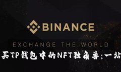 如何购买TP钱包中的NFT独角兽：一站式指南