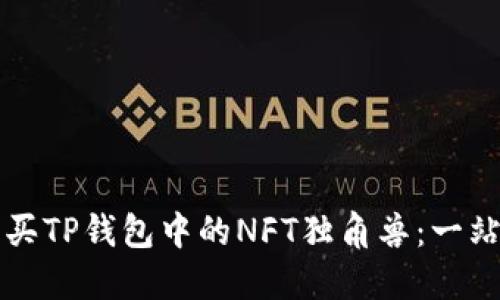 如何购买TP钱包中的NFT独角兽：一站式指南