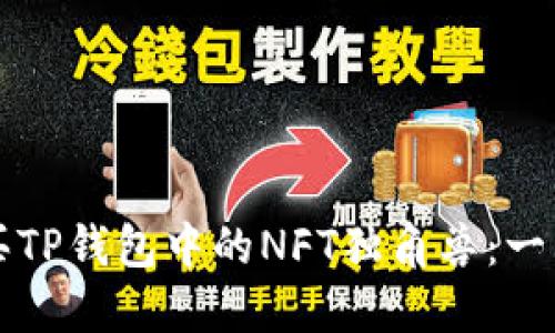 如何购买TP钱包中的NFT独角兽：一站式指南