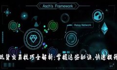 加密货币现货交易技巧全解析：掌握这些秘诀，